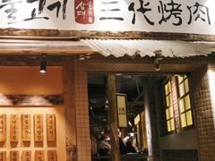 门面-三代烤肉(保利广场店)