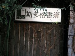 -斯多格书乡(北京大学畅春园店)