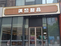 -满记甜品(正方京城店)