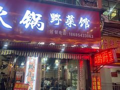 -黔府豆米火锅野菜馆(南马店)