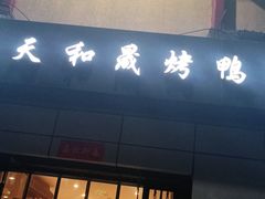 门面-天和晟新京菜.水煮鱼.湘土菜(国展店)