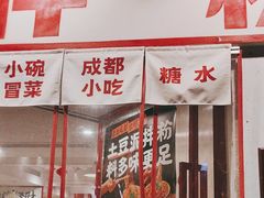 -池嬢拌粉(上海首店)