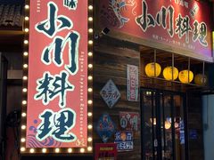 -小川洋风料理(江汉路店)