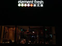 -新元素(蓝色港湾店)