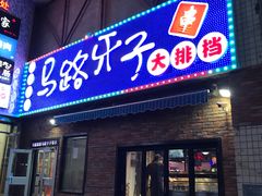 -马路牙子烧烤音乐酒馆(望京店)