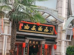 -加记西安面庄biangbiang面