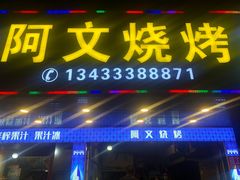 门面-阿文烧烤(金环路店)