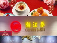 -潮江春(阳光店)