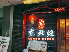 门面-东北灶(银泰店)