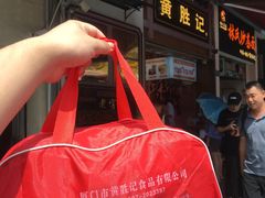 -黄胜记鼓浪屿肉松店(龙头路店)