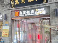 -惠宾饭庄(中山路店)
