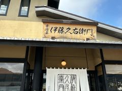 -伊藤久右卫门(宇治本店)