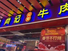 -肖记公安牛肉鱼杂馆·省级非物质文化遗产(江汉路直营店)