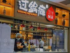 -过锅瘾三汁焖锅(泰华假日广场店)