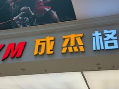 -成杰格斗·拳击·柔术·防身术(建设路店)