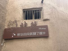 -高台民居