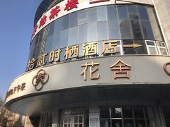 -花舍·新派粤菜·西餐·下午茶(亚运村·鸟巢店)