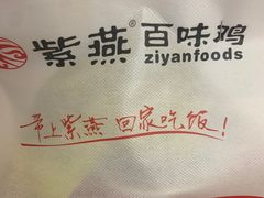 -紫燕百味鸡(仲盛店)