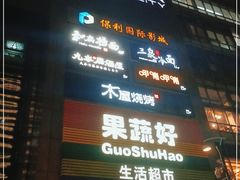 -果蔬好生活超市(新荟城店)