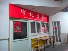 -海清宁记大馅云吞