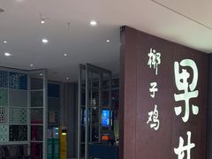 -百年果林椰子鸡(中洲店)
