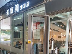 -潇湘阁(望京SOHO店)