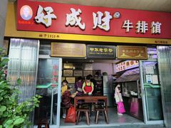 -好成财牛排馆(涂门街总店)