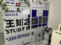 -王知之·自助·自习室(杭州蒋村店)