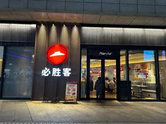 -必胜客(尹山湖歌林公园店)