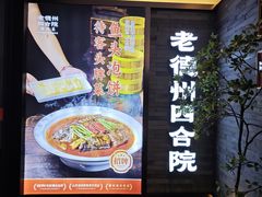 -老德州四合院·德州菜(天衢路店)