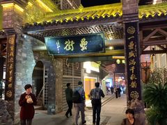 -罍+村卤菜摊(罍街店)