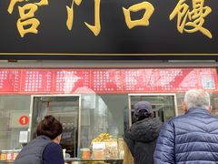 -宫门口馒头铺(创始人总店)