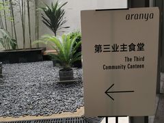 -阿那亚第三食堂 Cafeteria 3