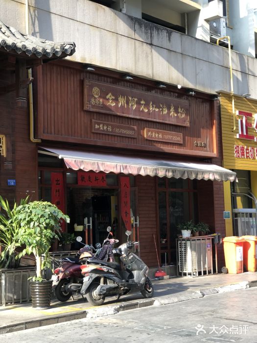 全州阿文米粉(金浦店)门面图片