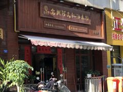 门面-全州阿文米粉(金浦店)