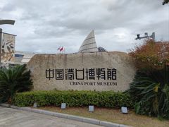 -中国港口博物馆