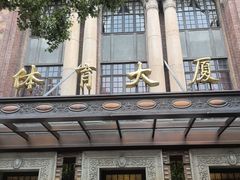 -上海体育博物馆
