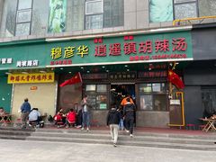 -穆彦华逍遥镇胡辣汤(岗坡路店)