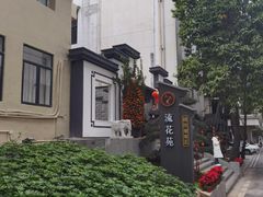 -流花苑精致潮粤菜(越秀店)
