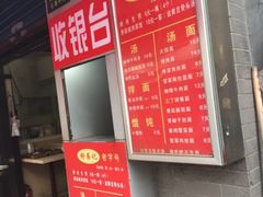 -舒蔡记生煎菜饭(云南中路店)