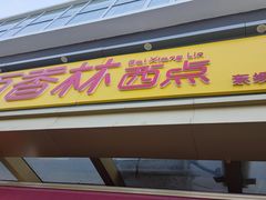 -包满意面包糕点(东坝店)