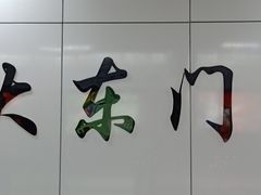 -大东门(地铁站)