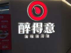 -醉得意(雨滴广场店)