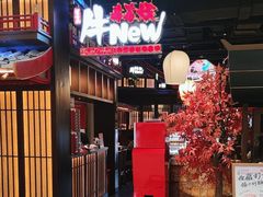 -牛New寿喜烧(闵行龙湖天街店)