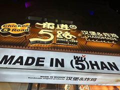 -前进5路汉堡炸鸡(昙华林店)