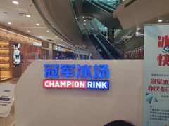 -冠军冰场CHAMPION RINK(百联又一城店)