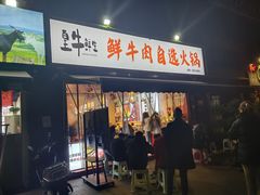 门面-皇牛鲜生·牛爱牛鲜牛肉自选火锅(晋吉北路店)