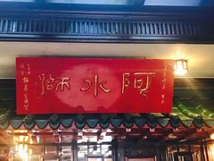 门面-阿水狮猪脚大王-林强家分店(台中汉口路)