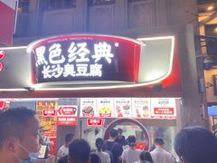 门面-黑色经典臭豆腐·湖南特产(坡子街店)