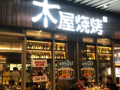 门面-木屋烧烤(坂田天安云谷店)